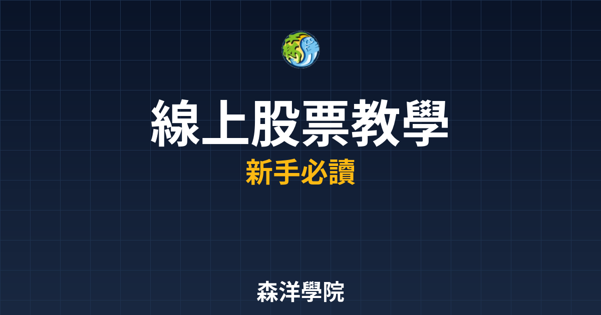 線上股票開戶教學