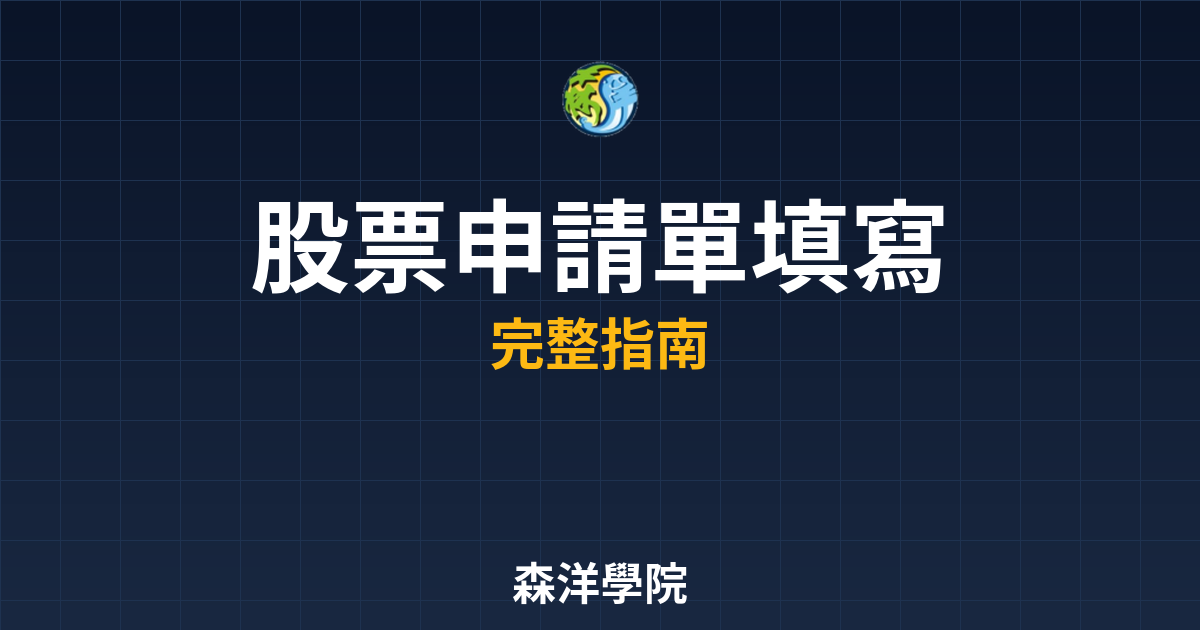 股票開戶申請單填寫