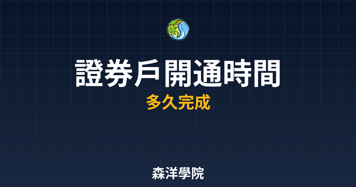 證券戶開通時間
