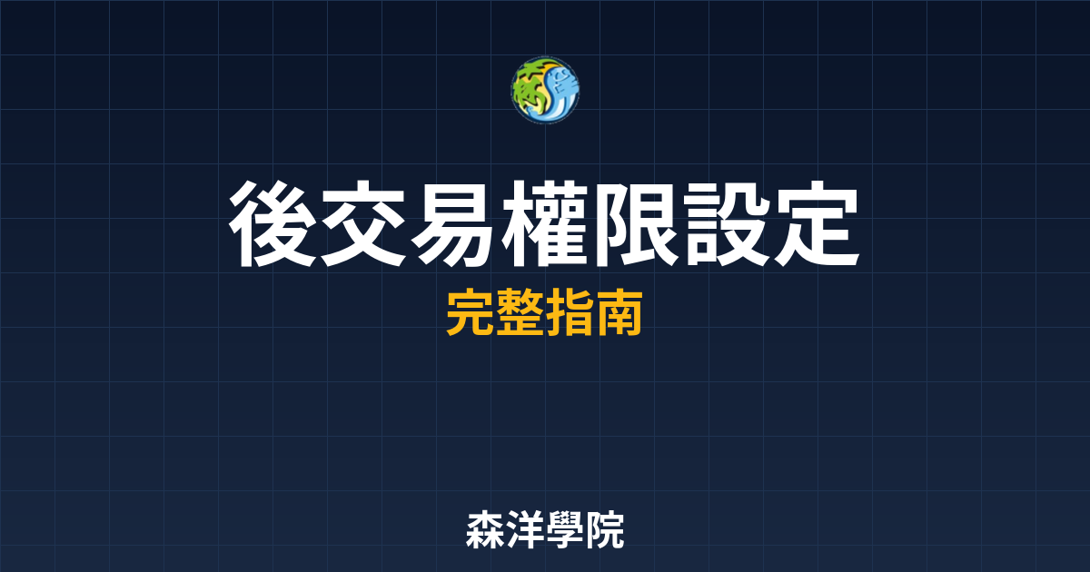 開戶後交易權限設定