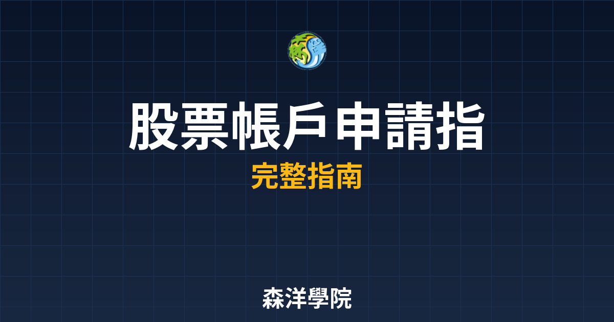 股票帳戶申請指南