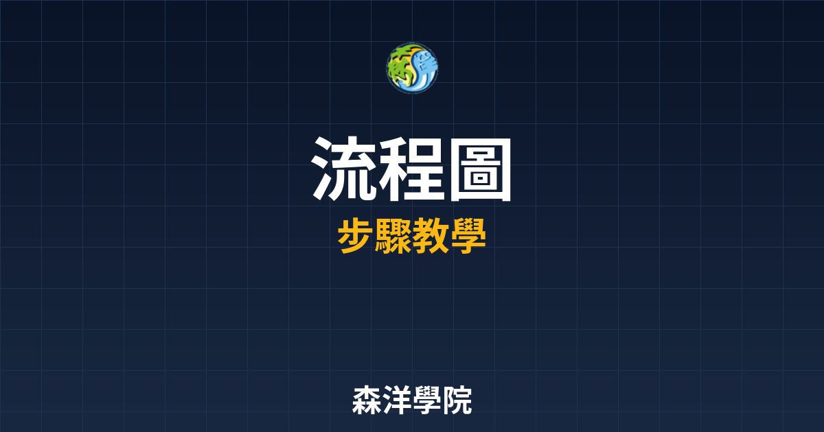 台股開戶流程圖