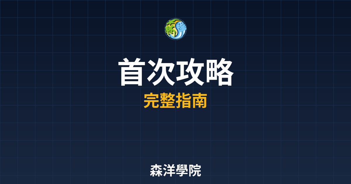 首次台股開戶攻略