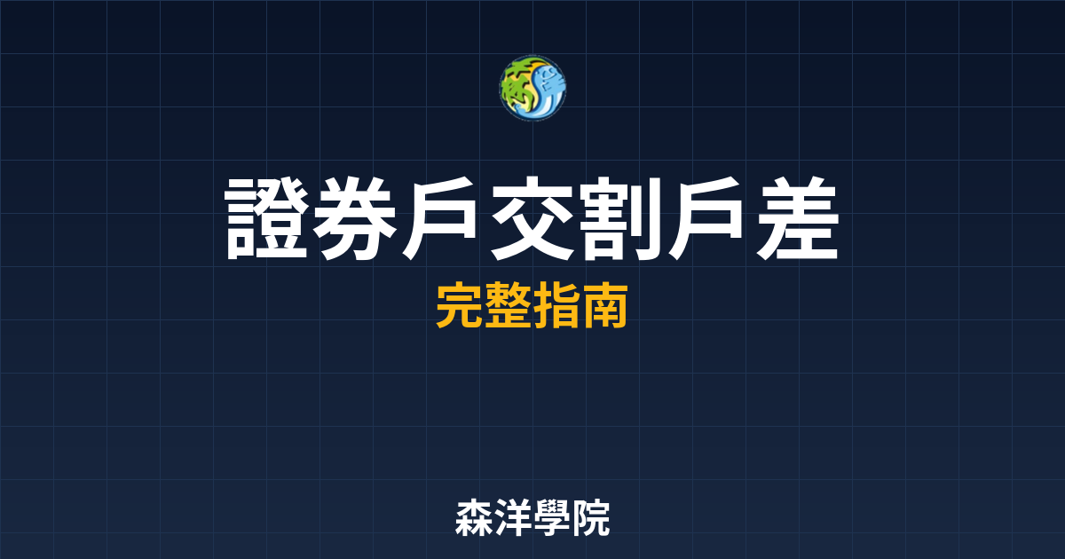 證券戶交割戶差別
