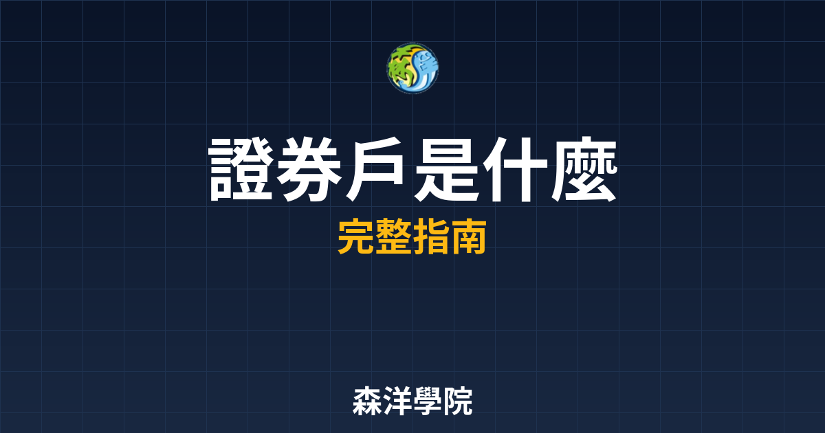 證券戶是什麼