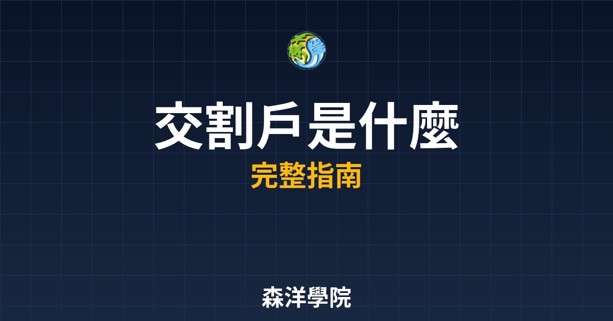 交割戶是什麼