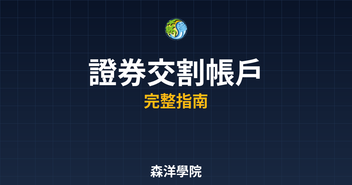 證券交割帳戶
