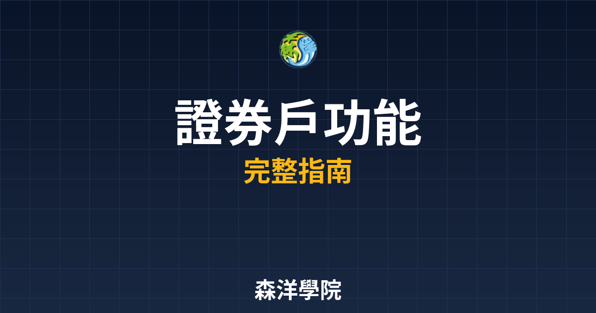證券戶功能