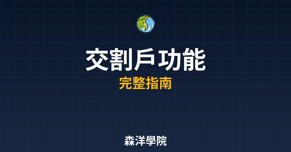 交割戶功能