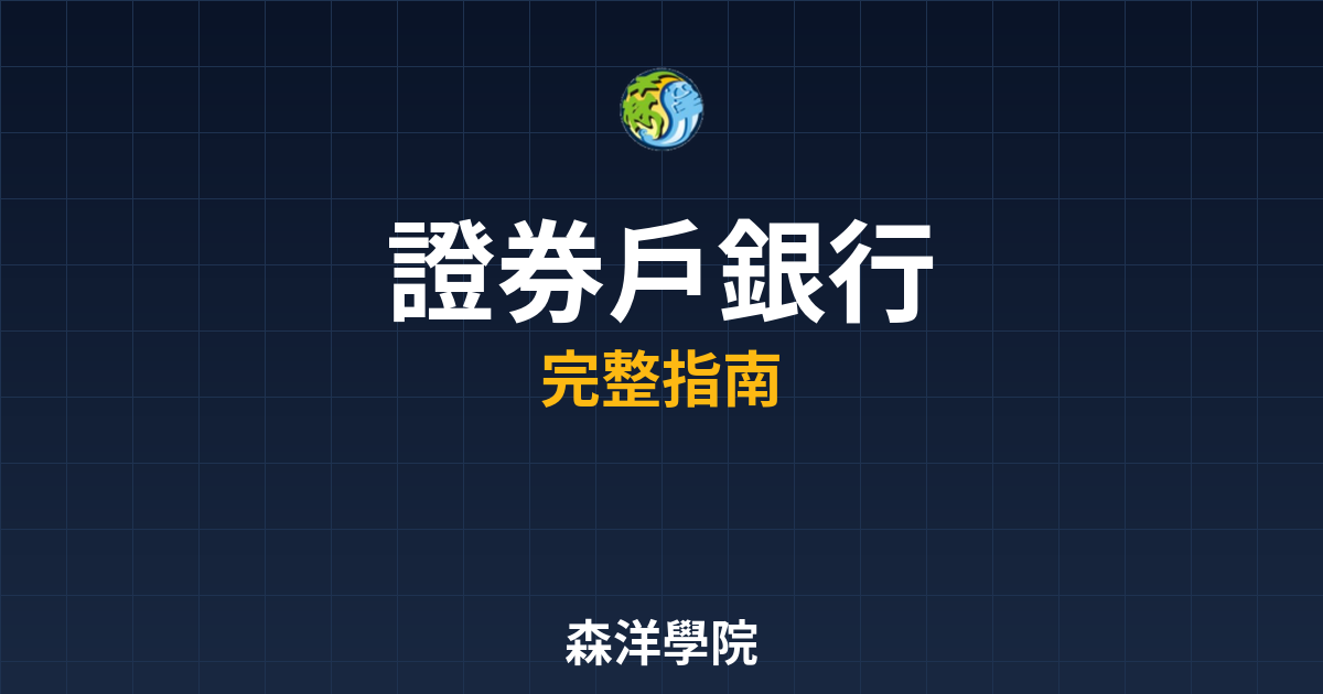 證券戶開戶銀行
