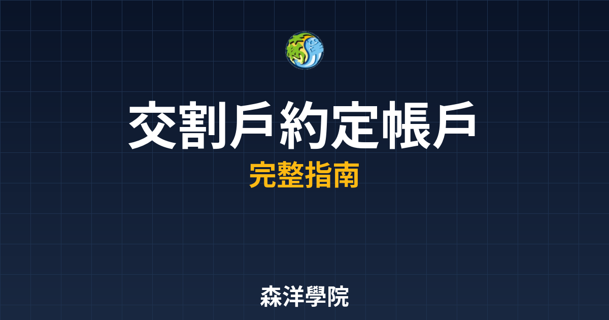 交割戶約定帳戶