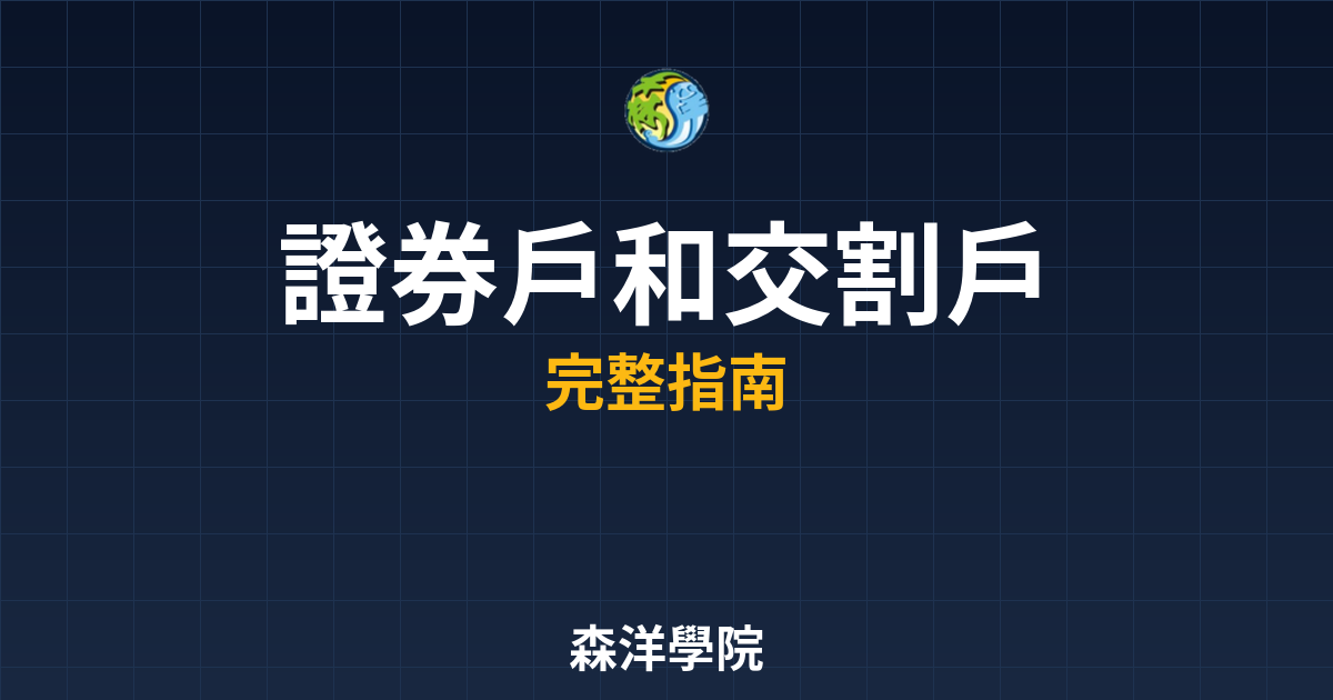證券戶和交割戶
