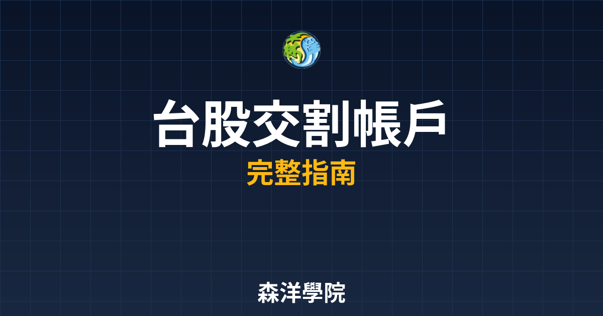 台股交割帳戶
