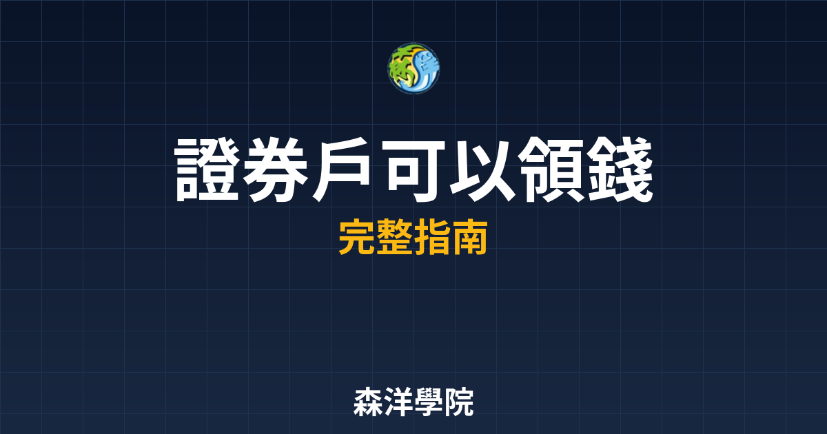 證券戶可以領錢嗎