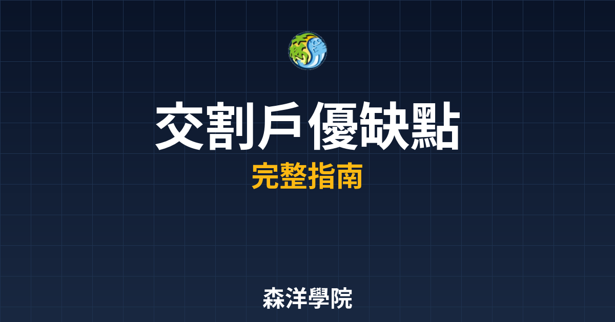 交割戶優缺點