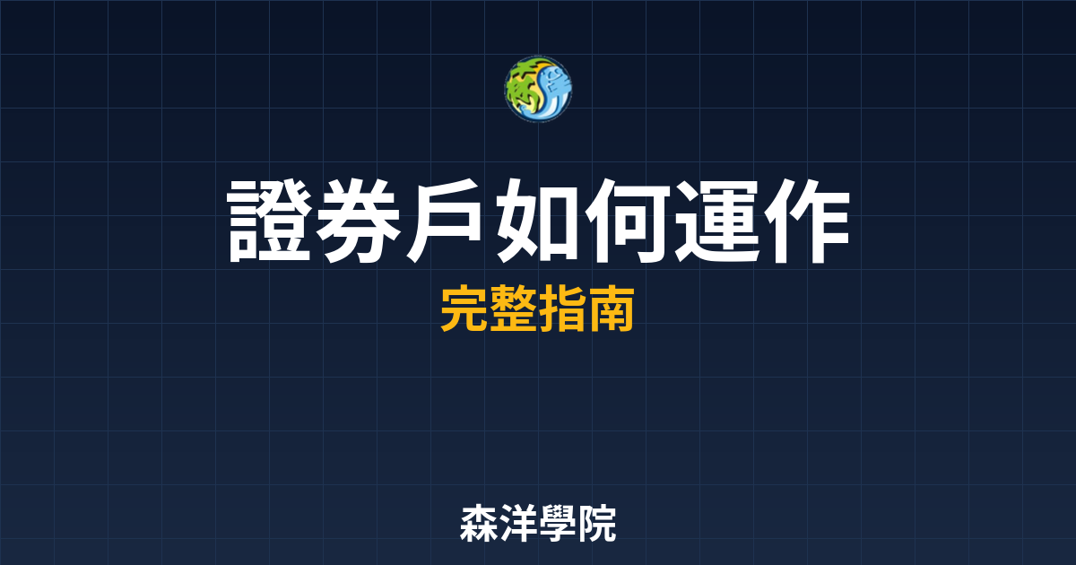 證券戶如何運作