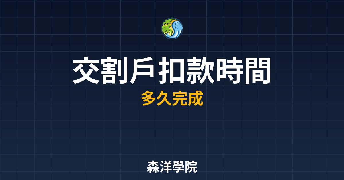 交割戶扣款時間