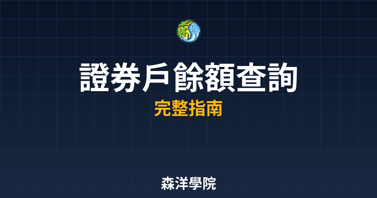 證券戶餘額查詢
