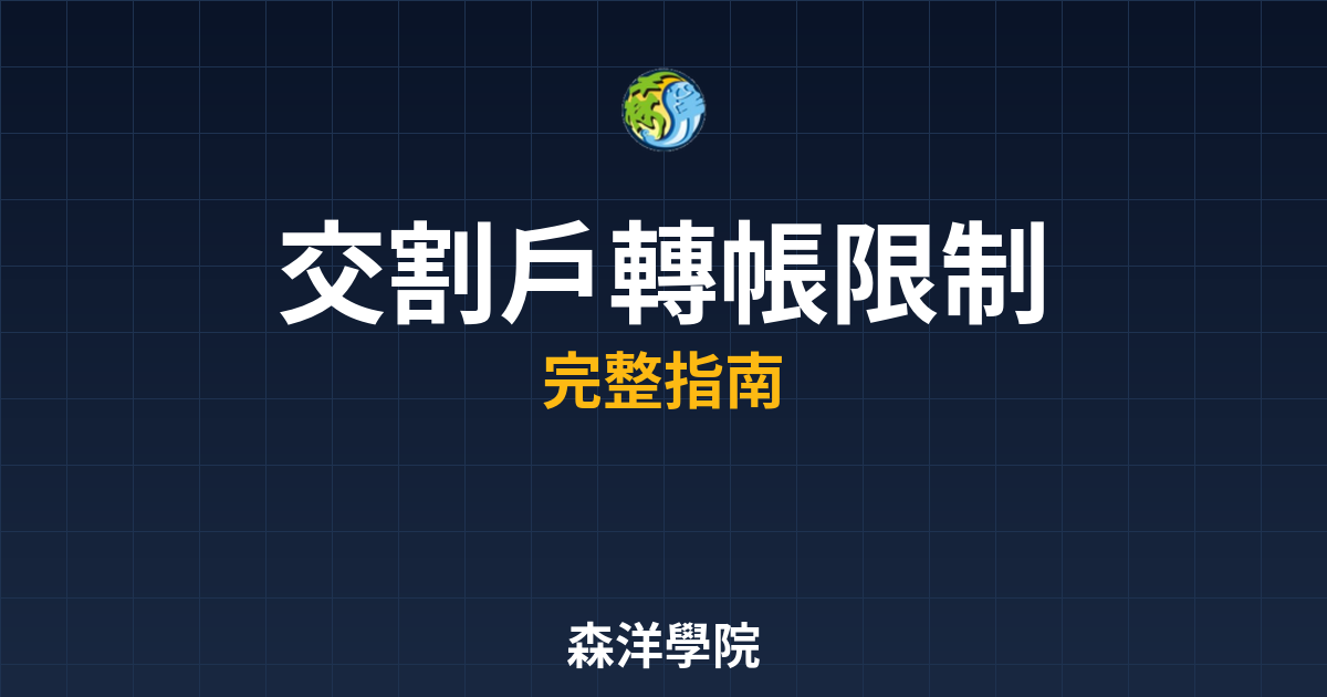 交割戶轉帳限制