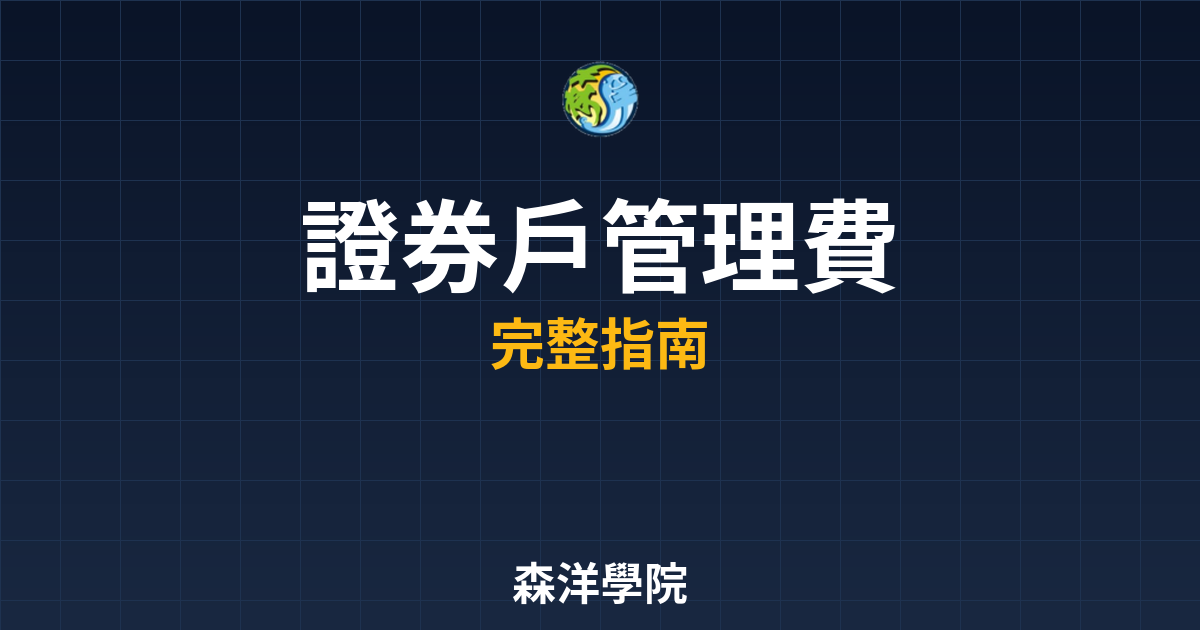 證券戶管理費