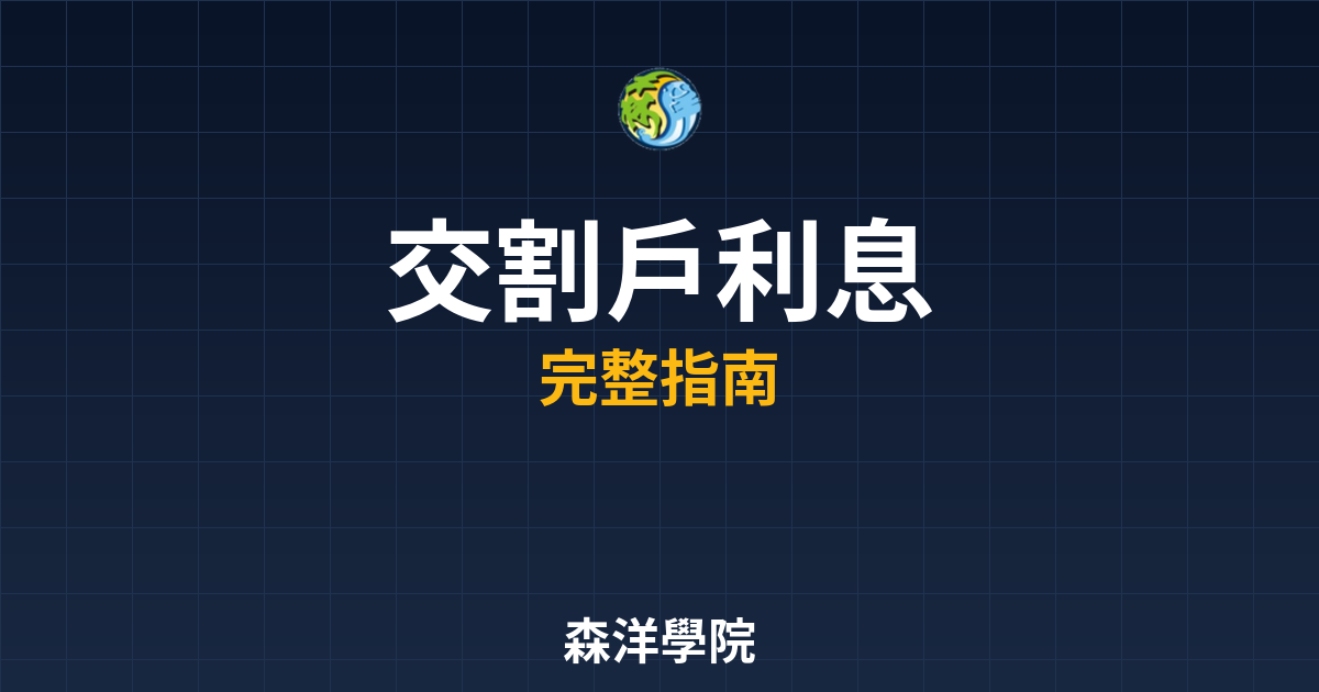 交割戶利息
