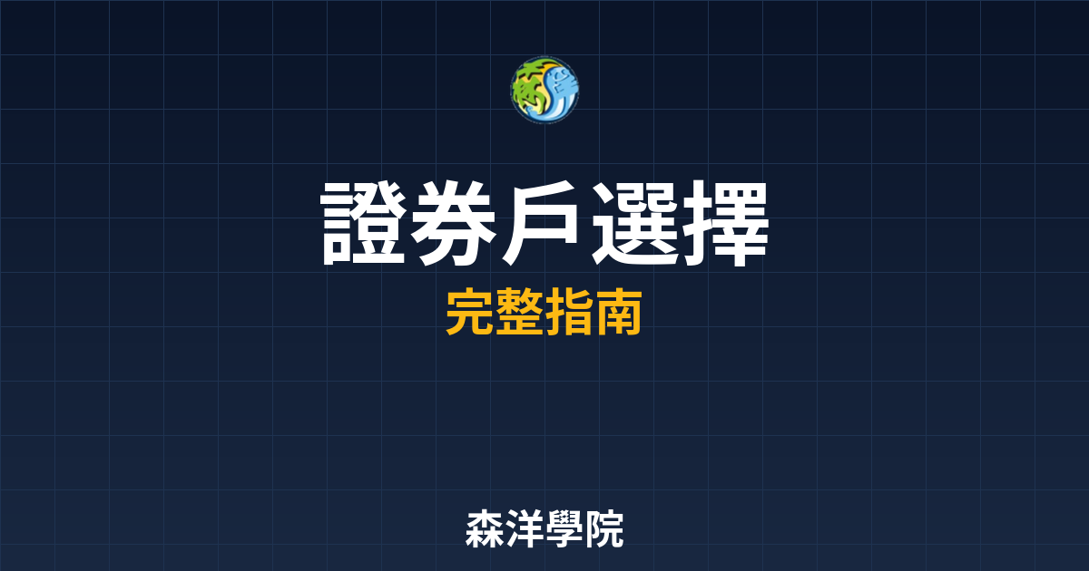 證券戶開戶選擇