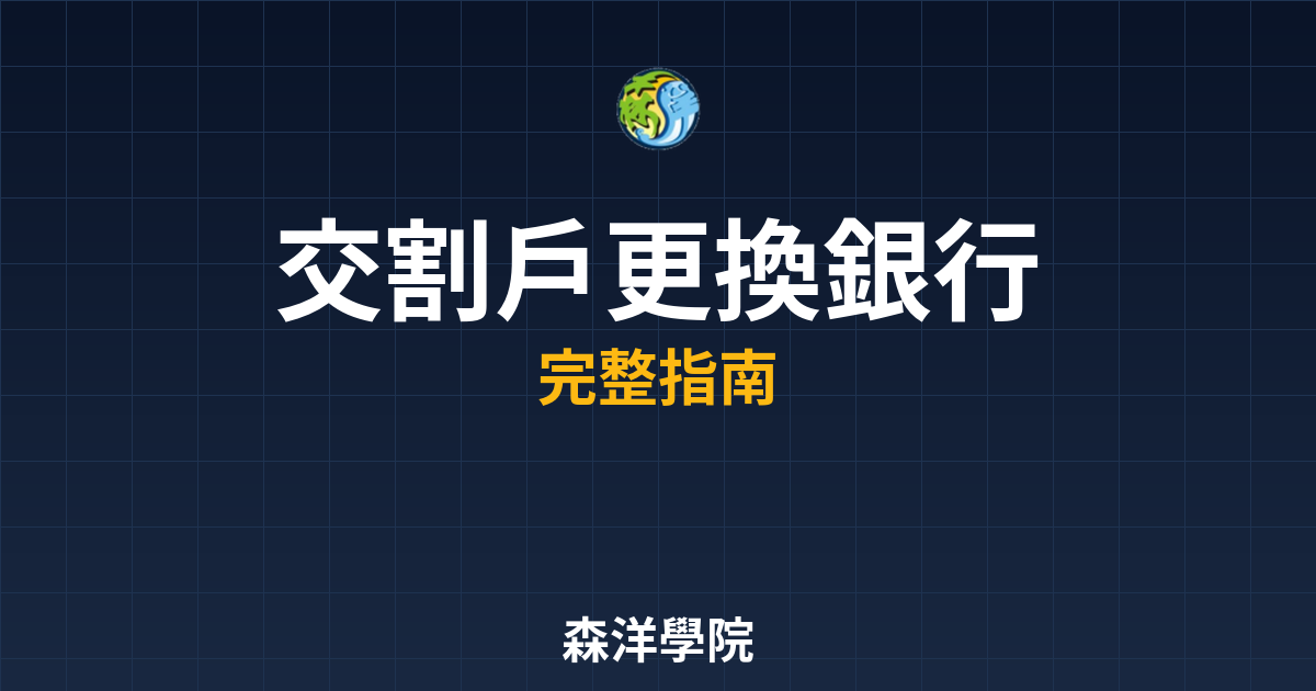 交割戶更換銀行