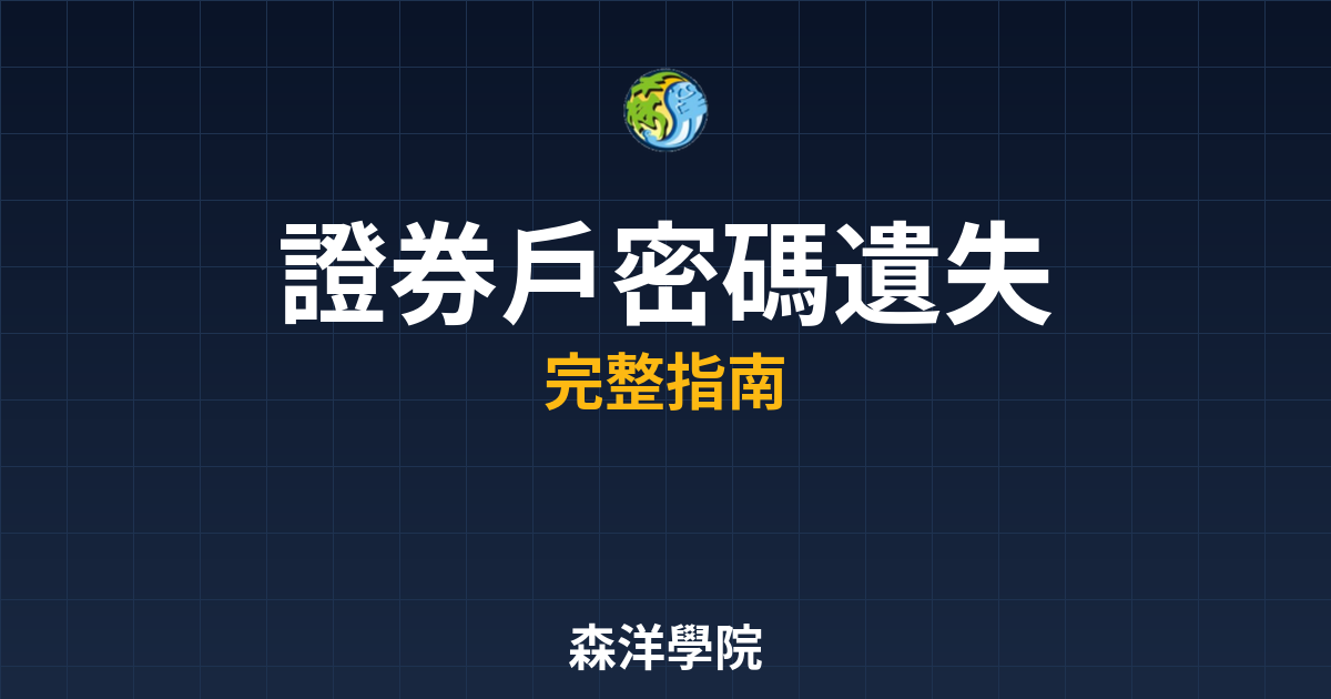 證券戶密碼遺失