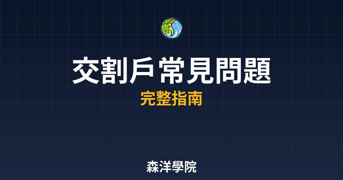 交割戶常見問題