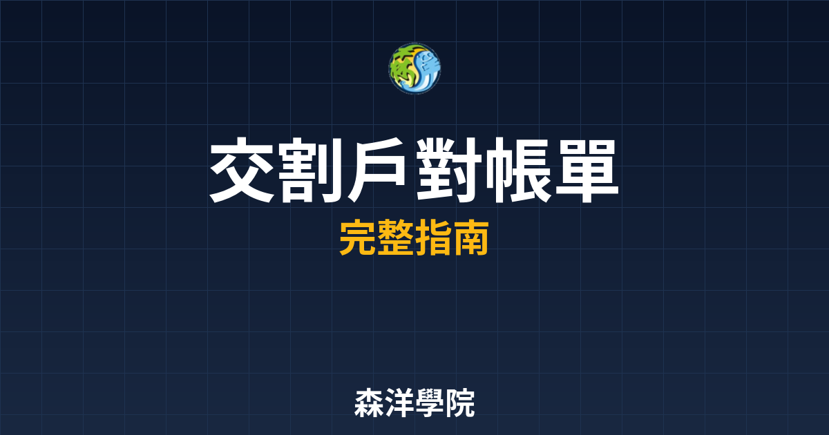 交割戶對帳單