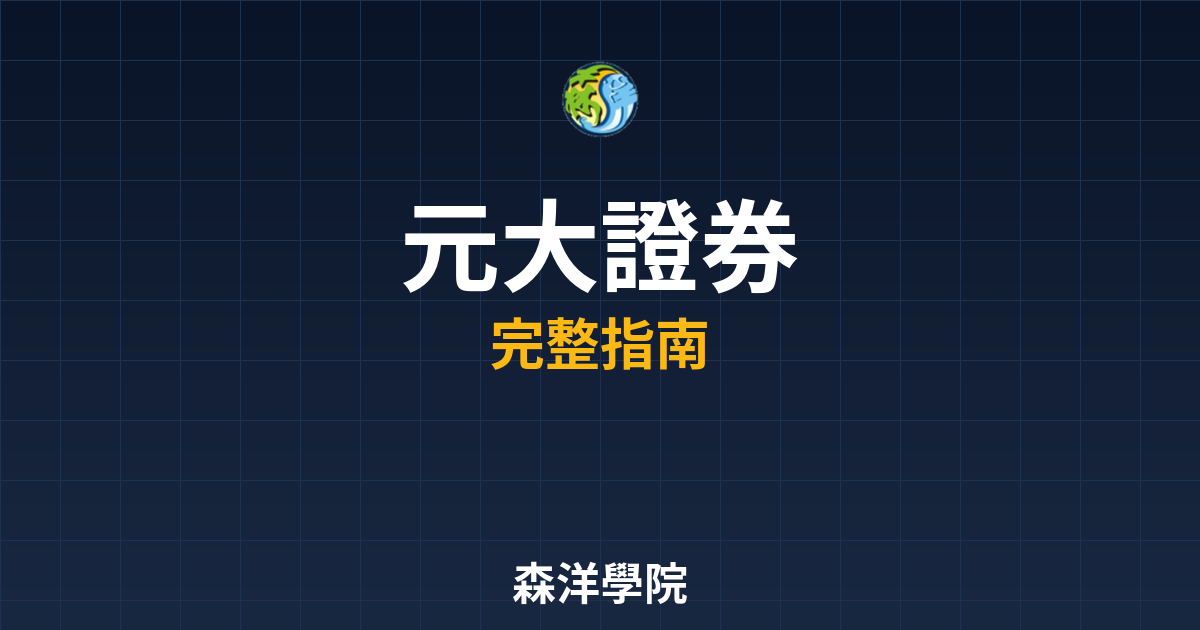 元大證券開戶