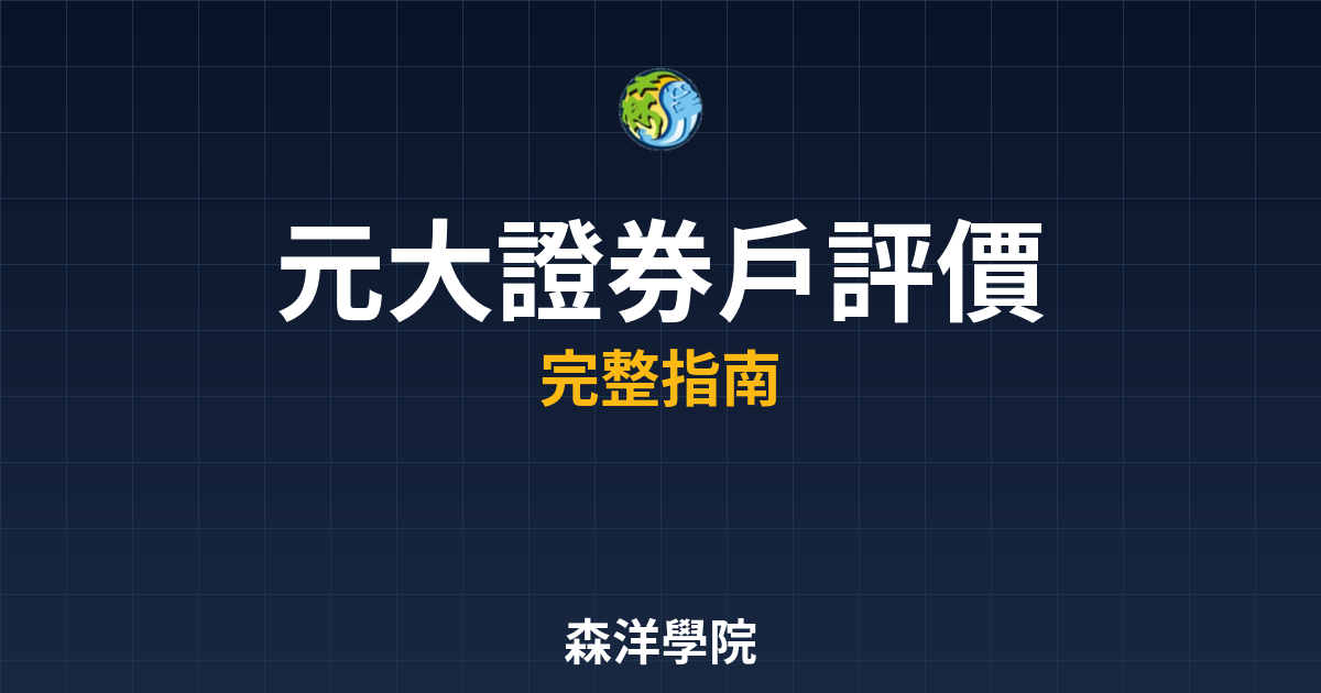元大證券戶評價