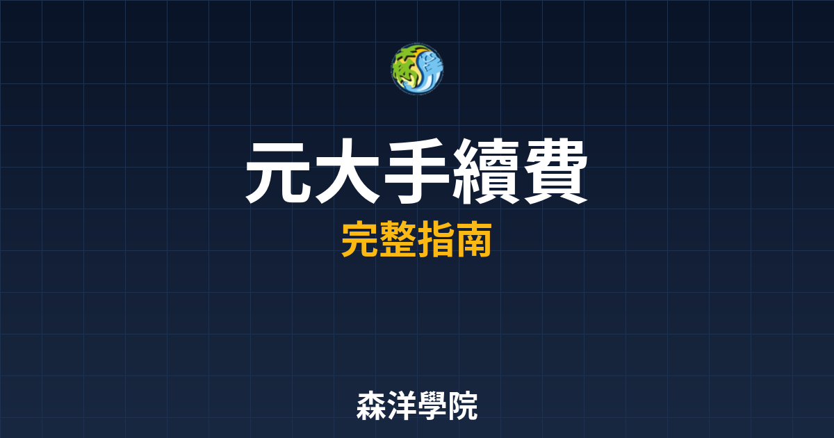 元大開戶手續費