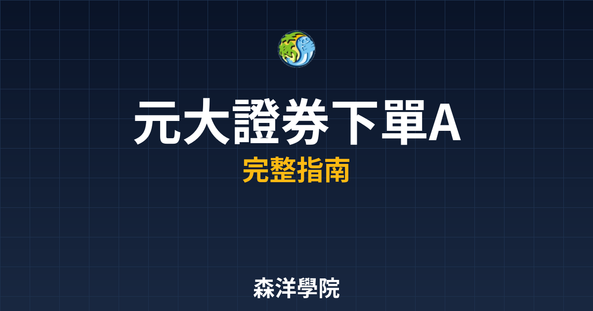 元大證券下單APP