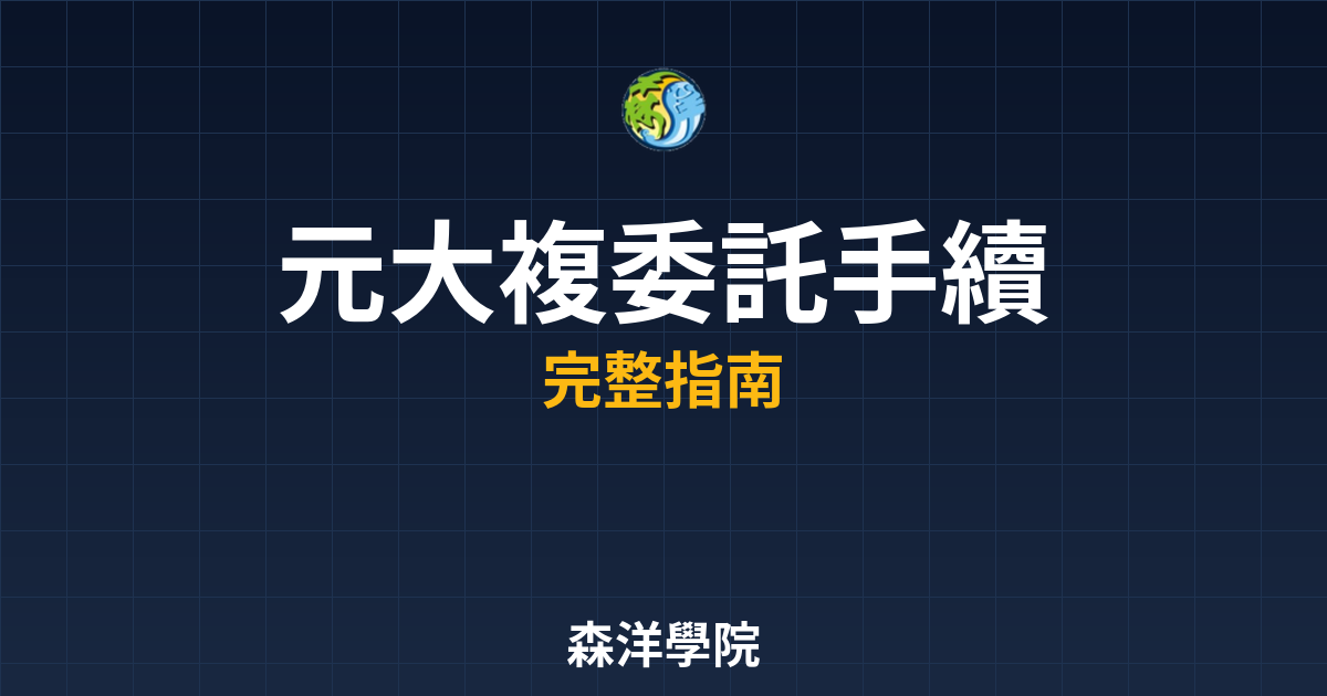 元大複委託手續費