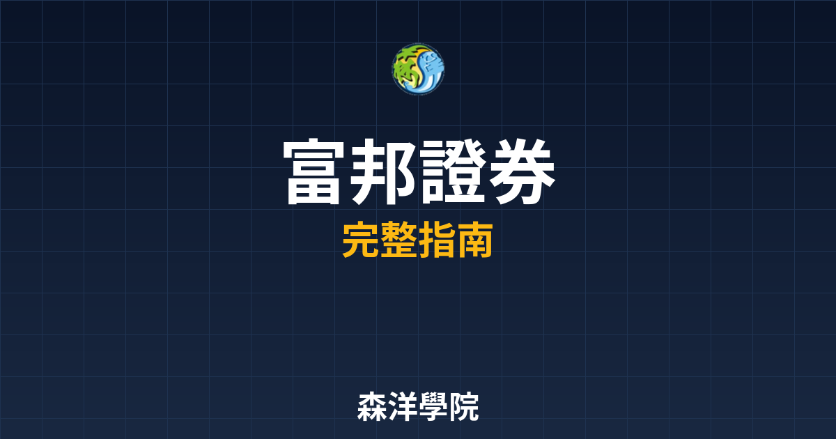 富邦證券開戶