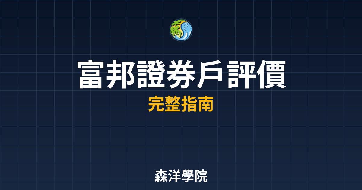 富邦證券戶評價