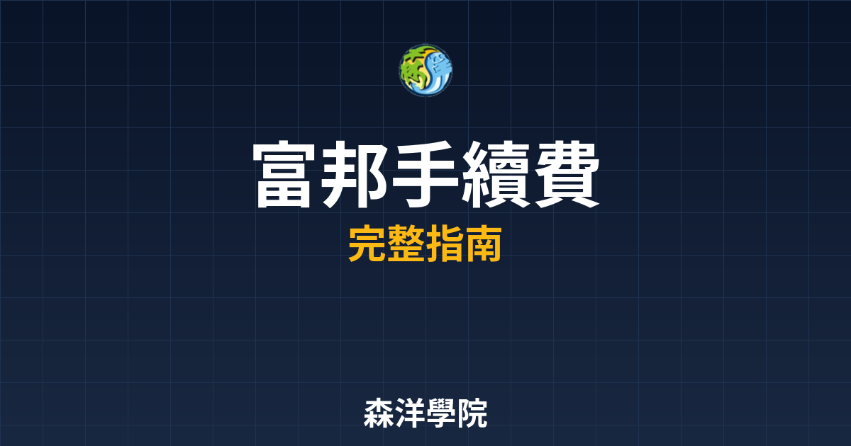富邦開戶手續費