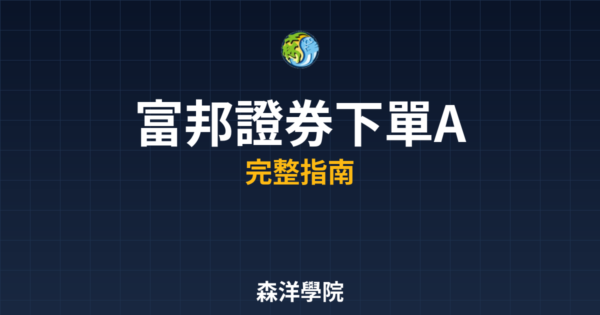 富邦證券下單APP