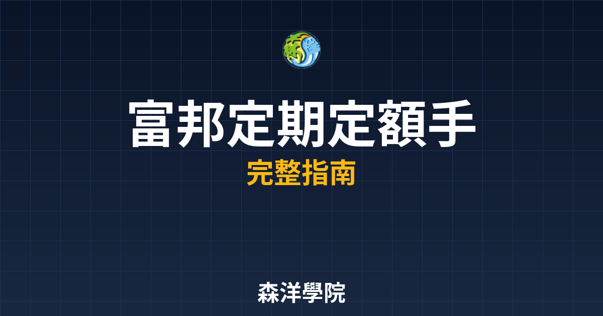 富邦定期定額手續費