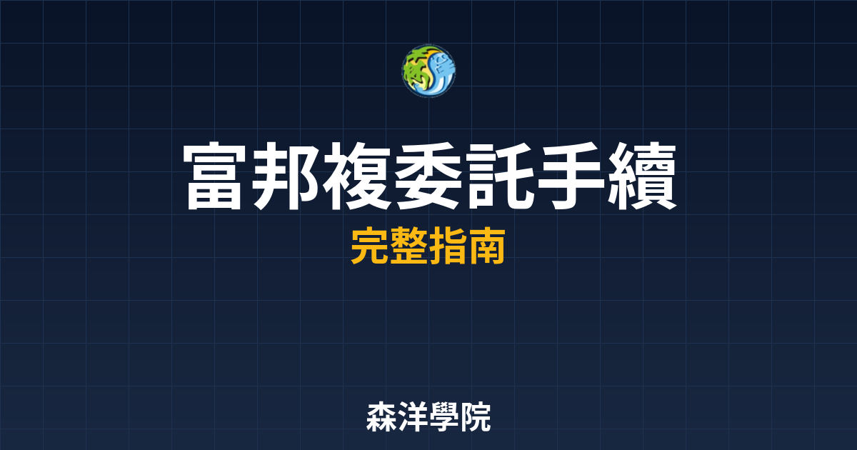 富邦複委託手續費