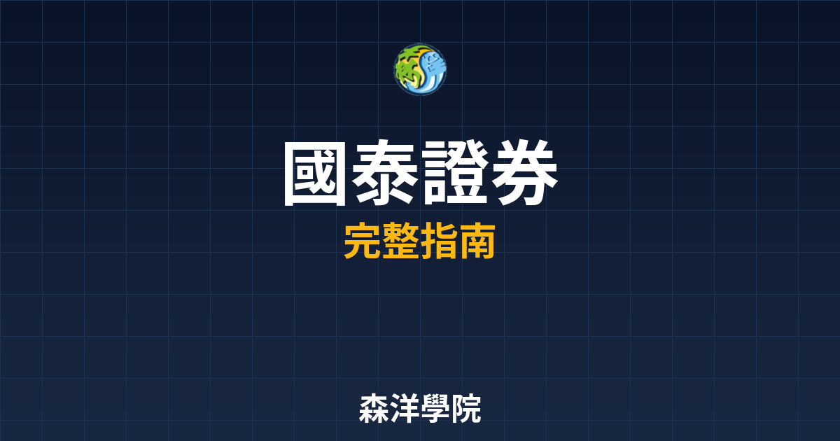國泰證券開戶