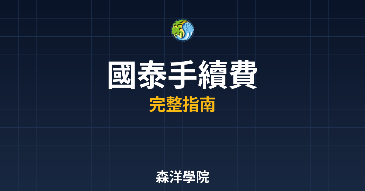 國泰開戶手續費
