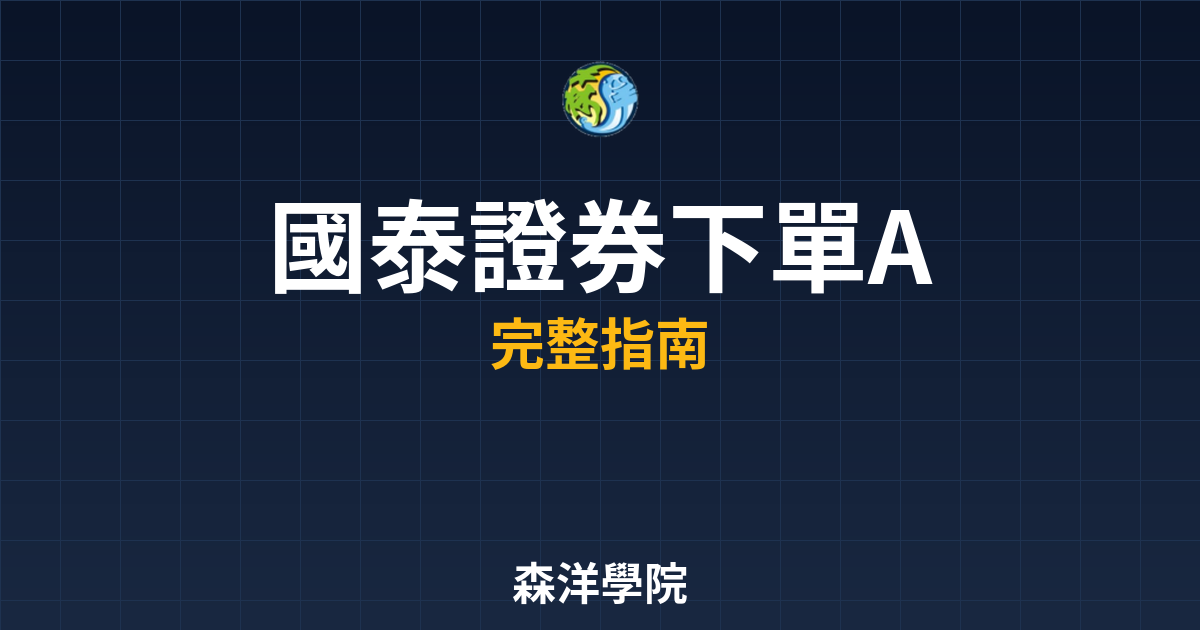 國泰證券下單APP