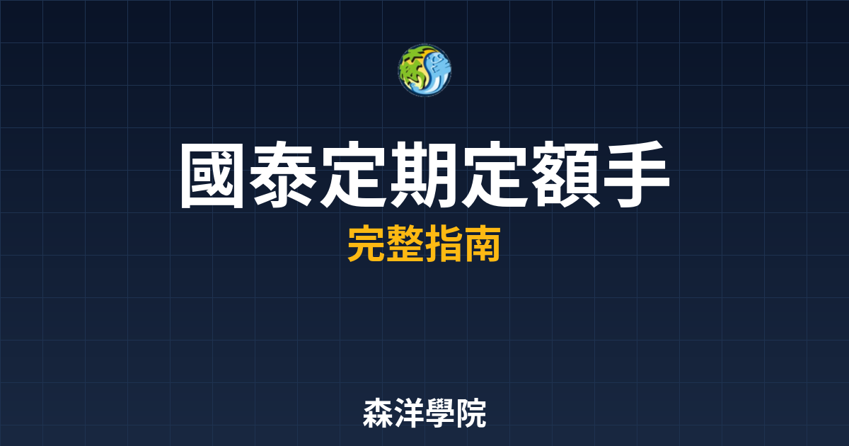 國泰定期定額手續費