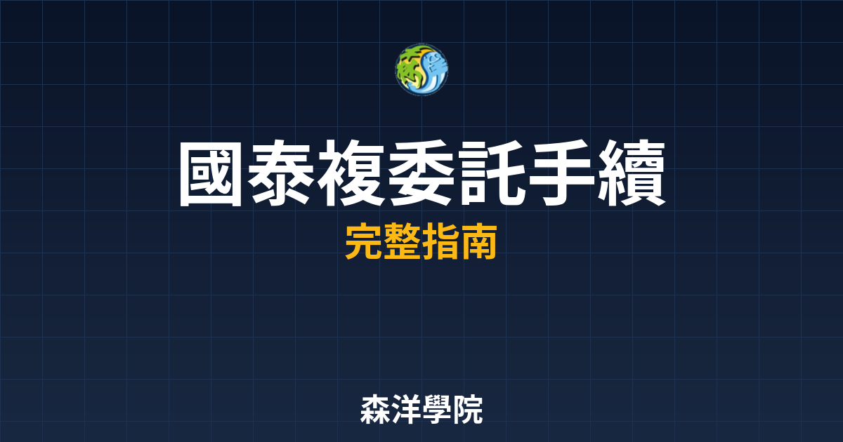 國泰複委託手續費