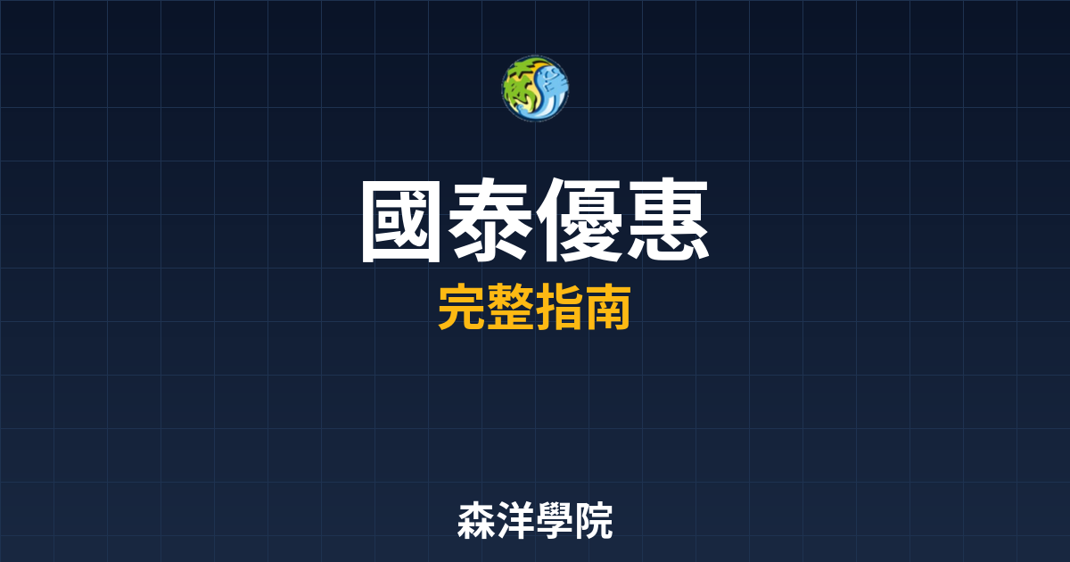 國泰開戶優惠