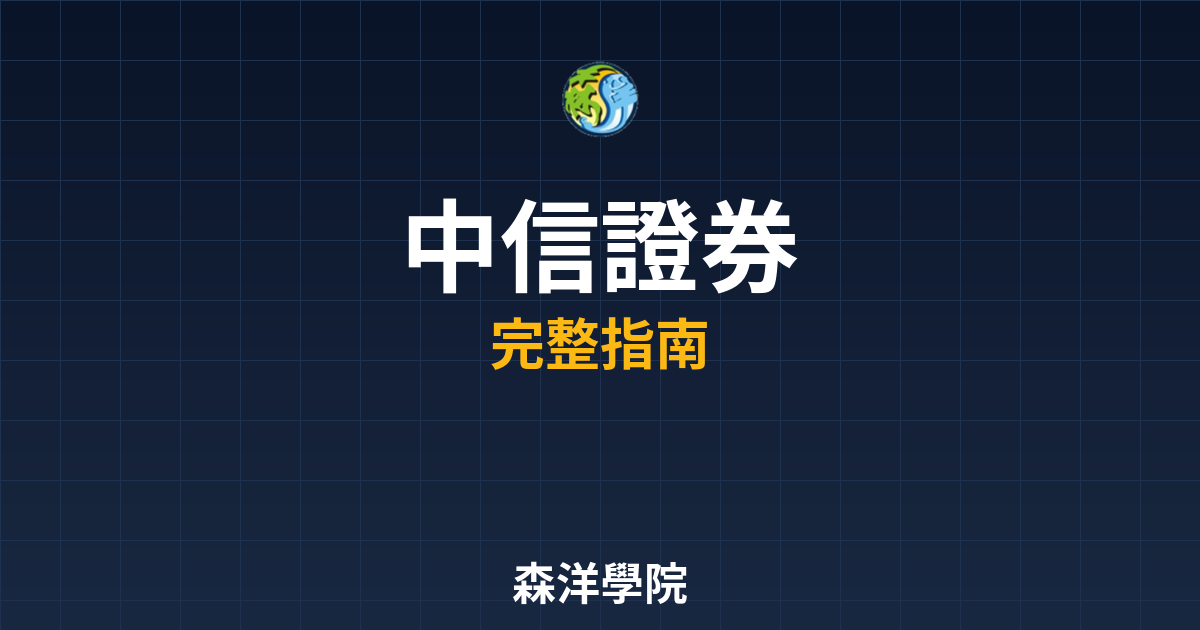 中信證券開戶