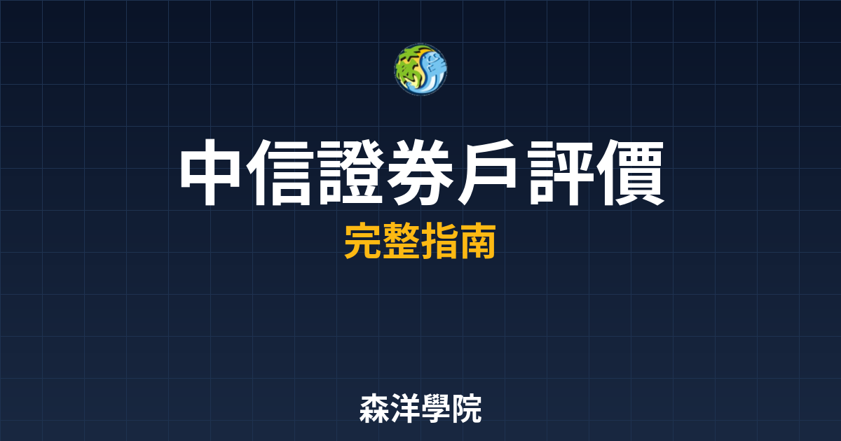 中信證券戶評價
