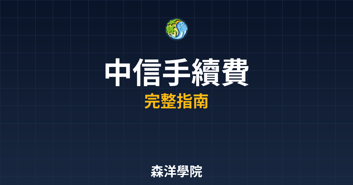 中信開戶手續費